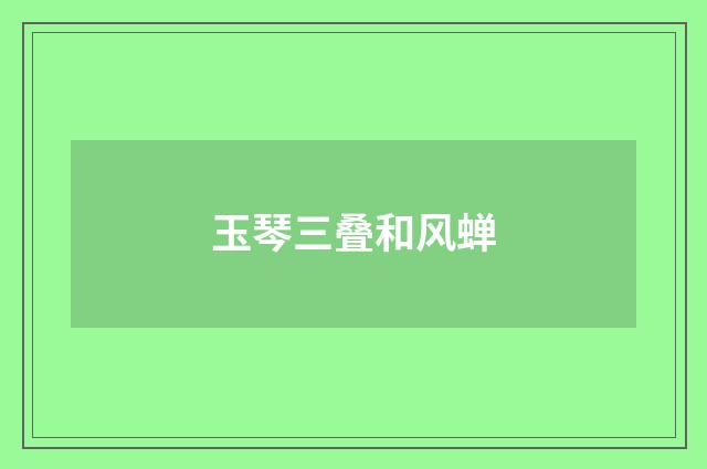 玉琴三叠和风蝉