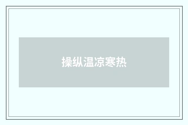 操纵温凉寒热