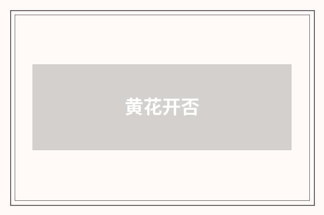 黄花开否