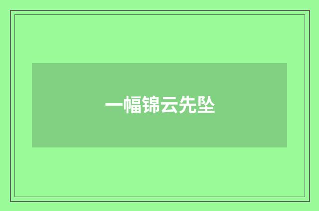 一幅锦云先坠