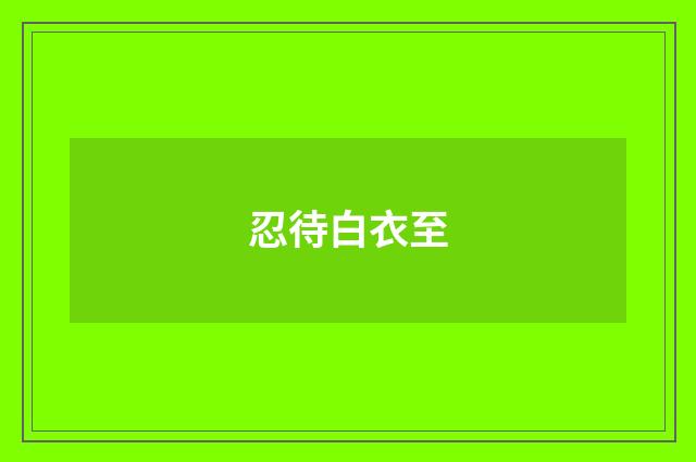 忍待白衣至