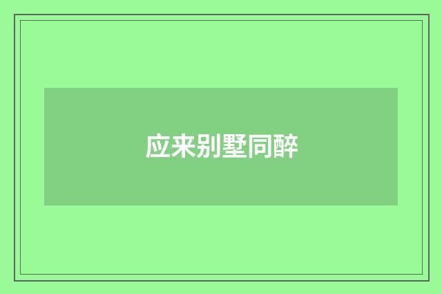 应来别墅同醉