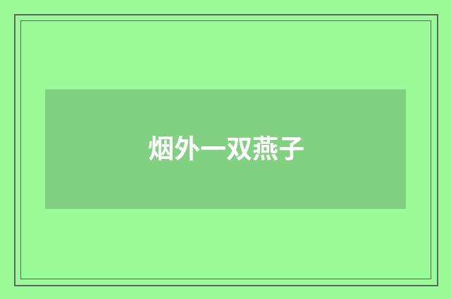 烟外一双燕子