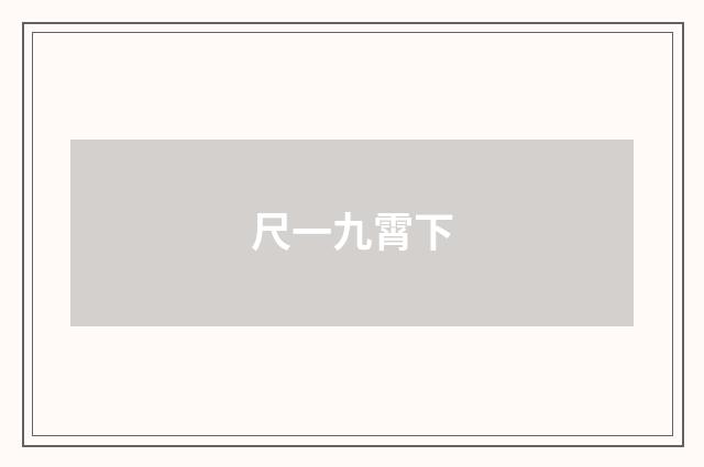 尺一九霄下