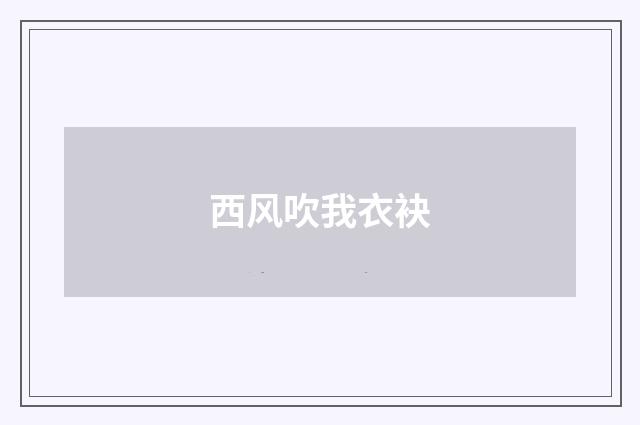西风吹我衣袂