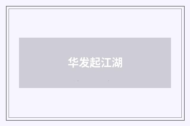 华发起江湖