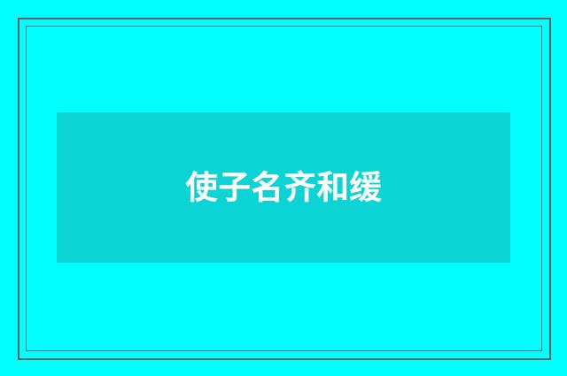 使子名齐和缓