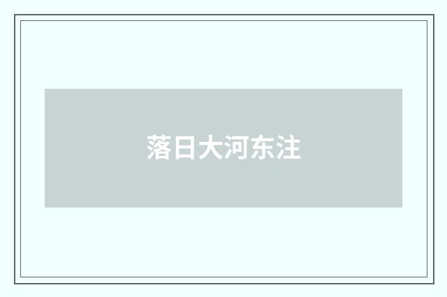 落日大河东注