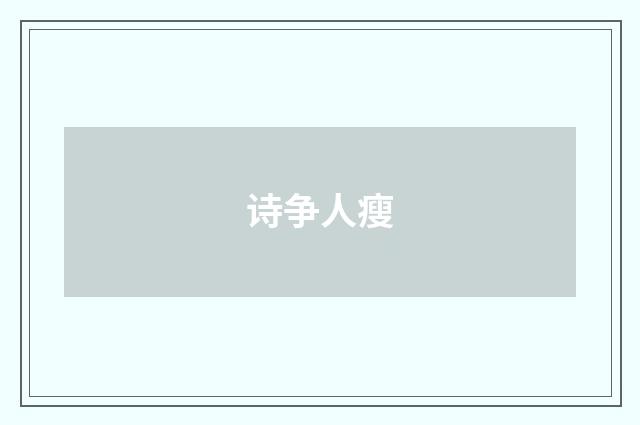诗争人瘦