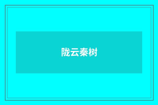 陇云秦树