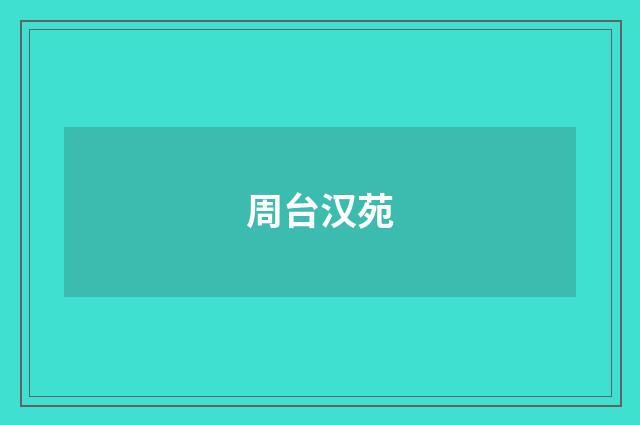 周台汉苑