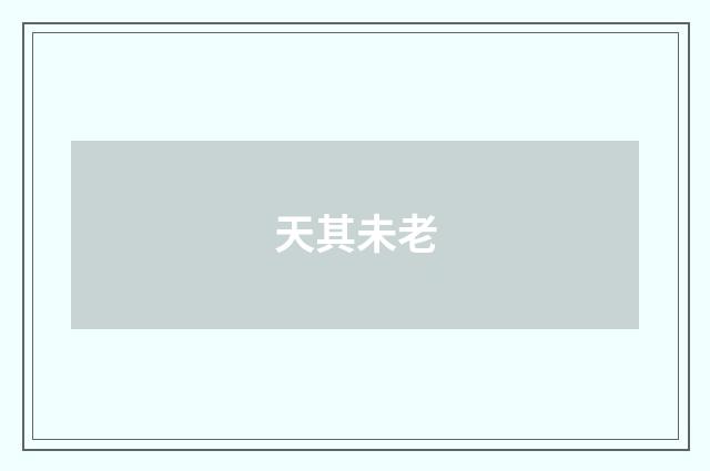 天其未老