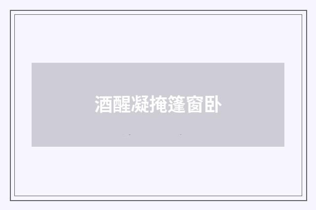 酒醒凝掩篷窗卧