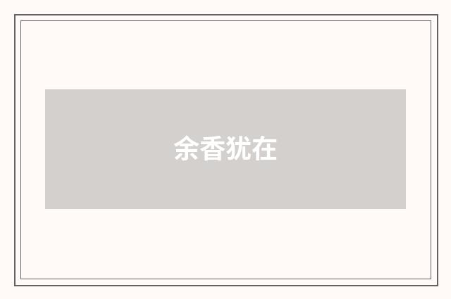 余香犹在