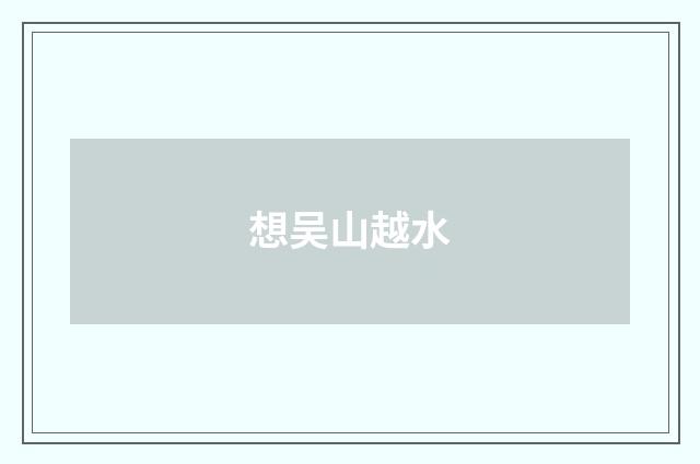 想吴山越水