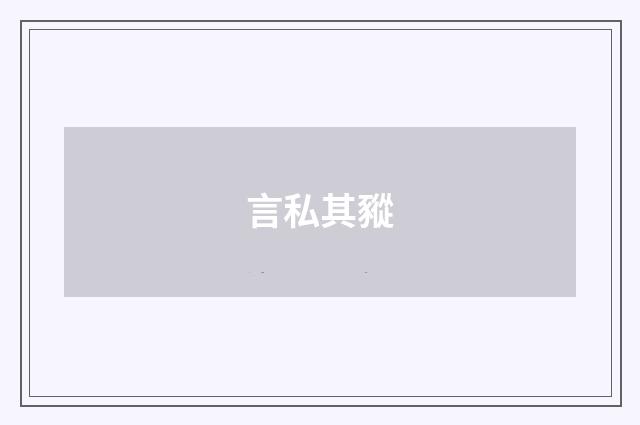 言私其豵