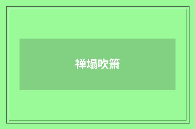 禅塌吹箫