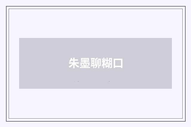 朱墨聊糊口