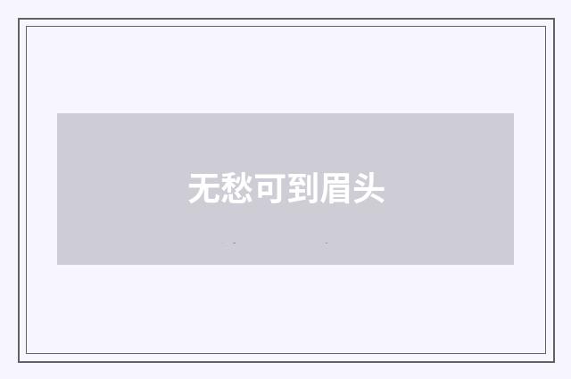 无愁可到眉头