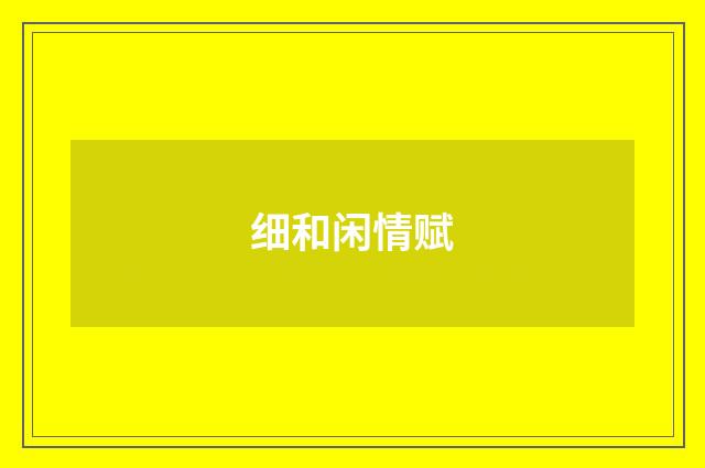 细和闲情赋