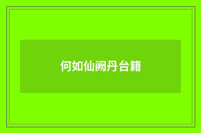 何如仙阙丹台籍