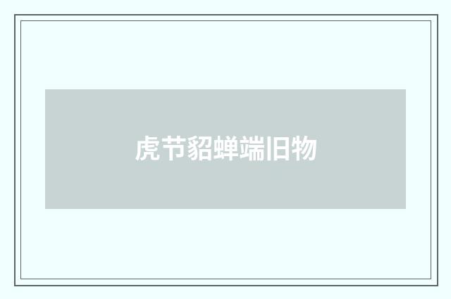 虎节貂蝉端旧物