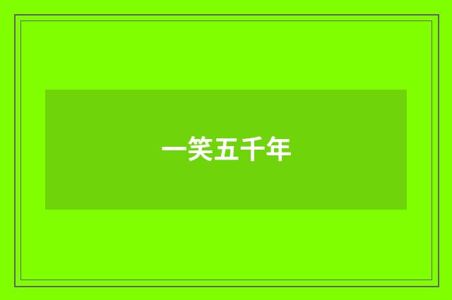 一笑五千年