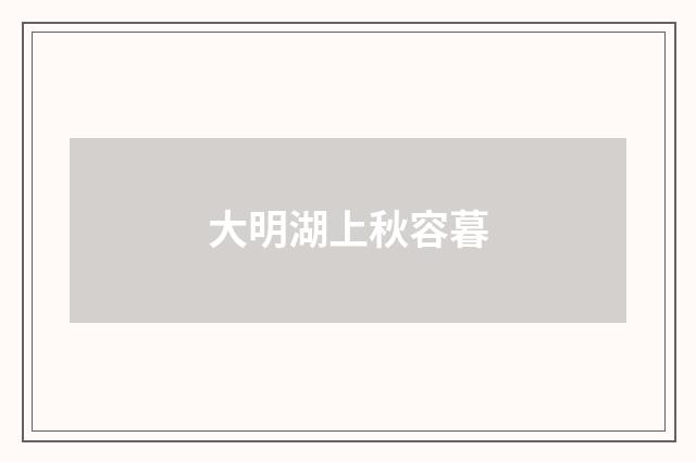 大明湖上秋容暮