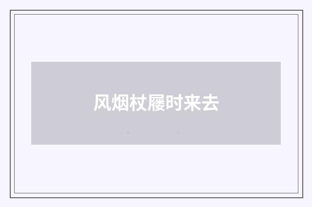 风烟杖屦时来去