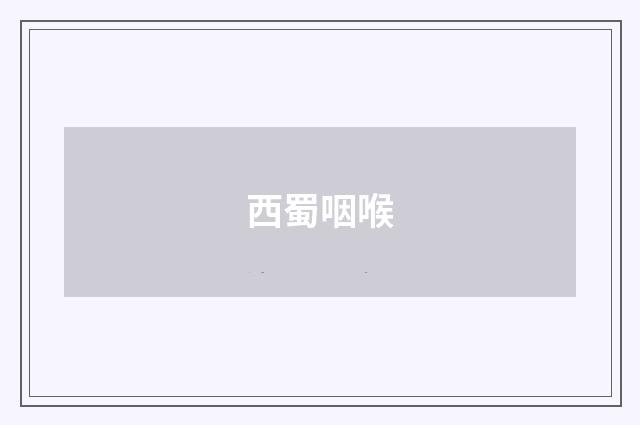 西蜀咽喉