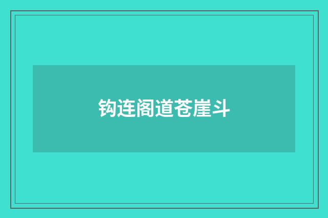 钩连阁道苍崖斗