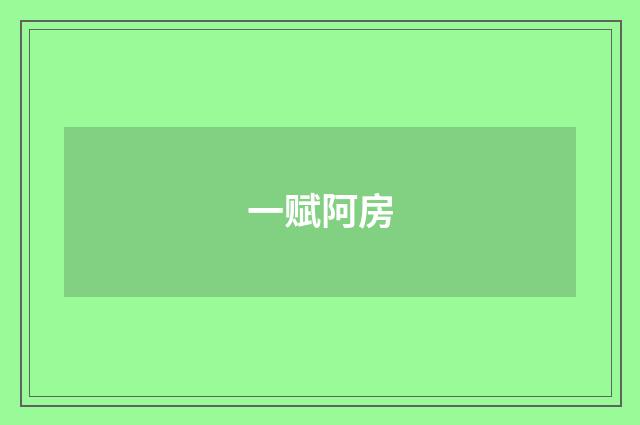 一赋阿房