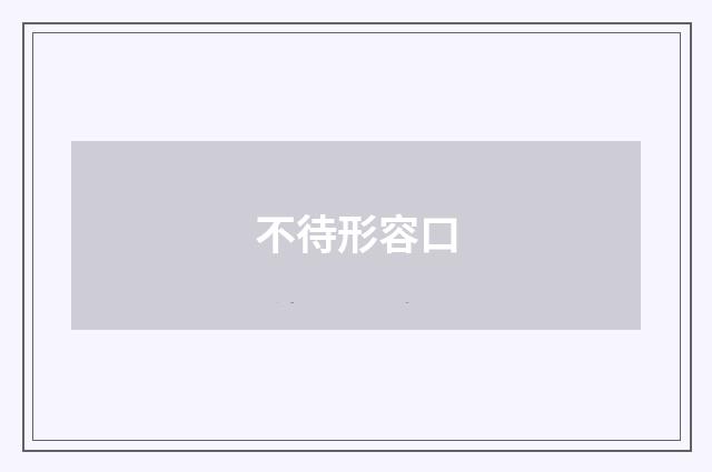 不待形容口