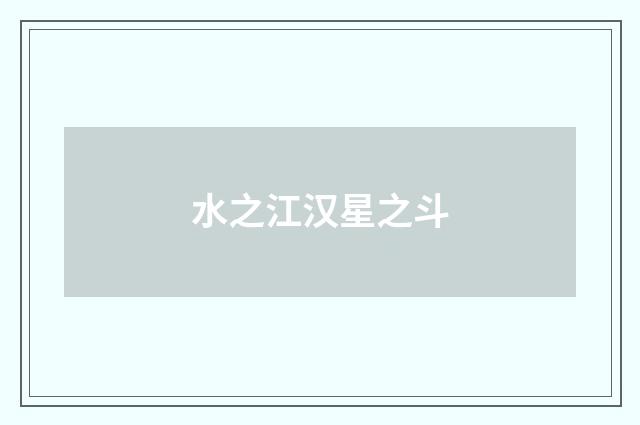 水之江汉星之斗