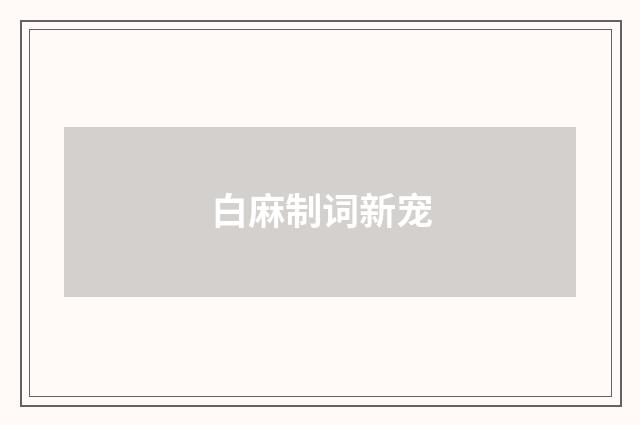 白麻制词新宠
