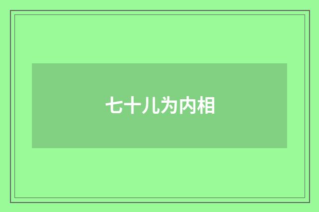 七十儿为内相