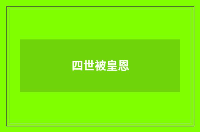 四世被皇恩