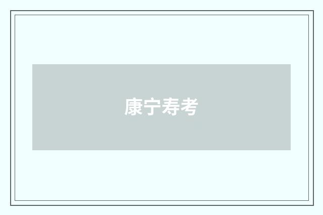 康宁寿考