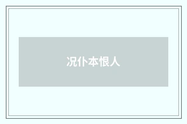 况仆本恨人
