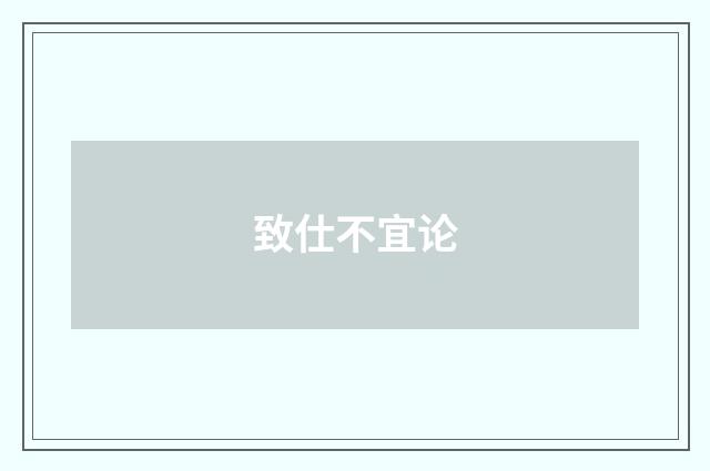 致仕不宜论