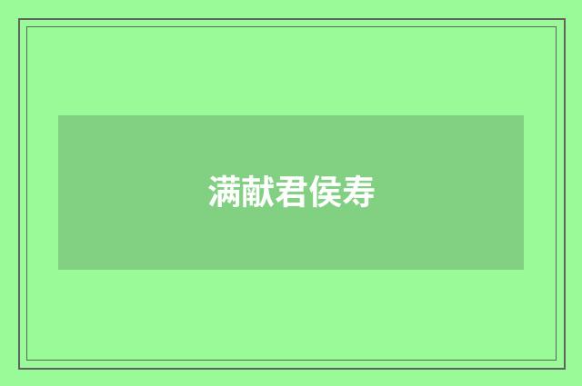 满献君侯寿