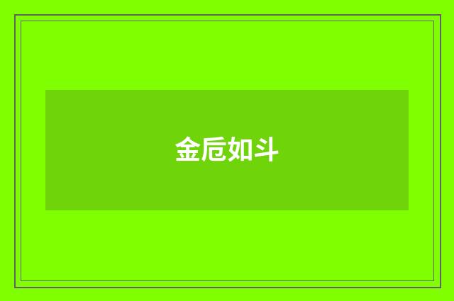 金卮如斗