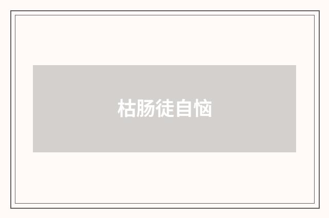 枯肠徒自恼