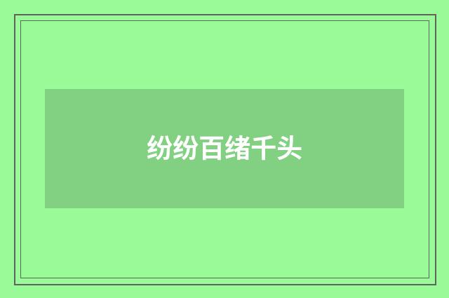 纷纷百绪千头