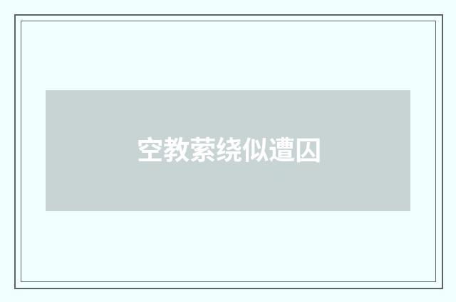 空教萦绕似遭囚