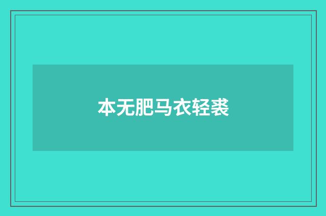 本无肥马衣轻裘