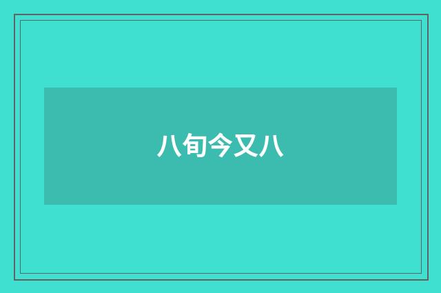 八旬今又八
