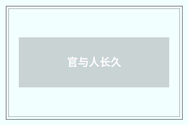 官与人长久