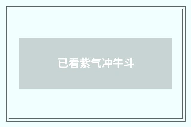 已看紫气冲牛斗