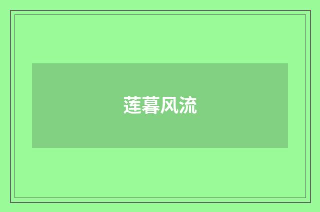 莲暮风流